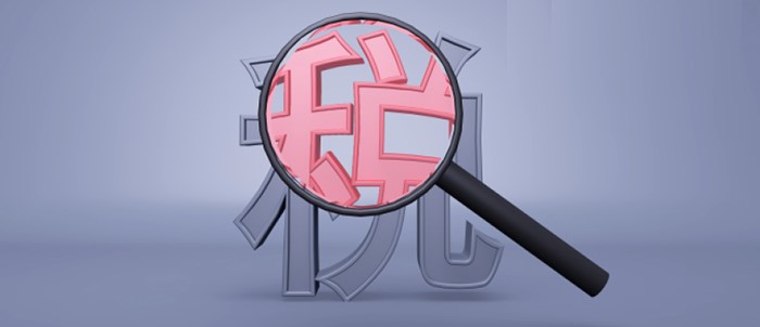 稅務(wù)鑒證服務(wù)